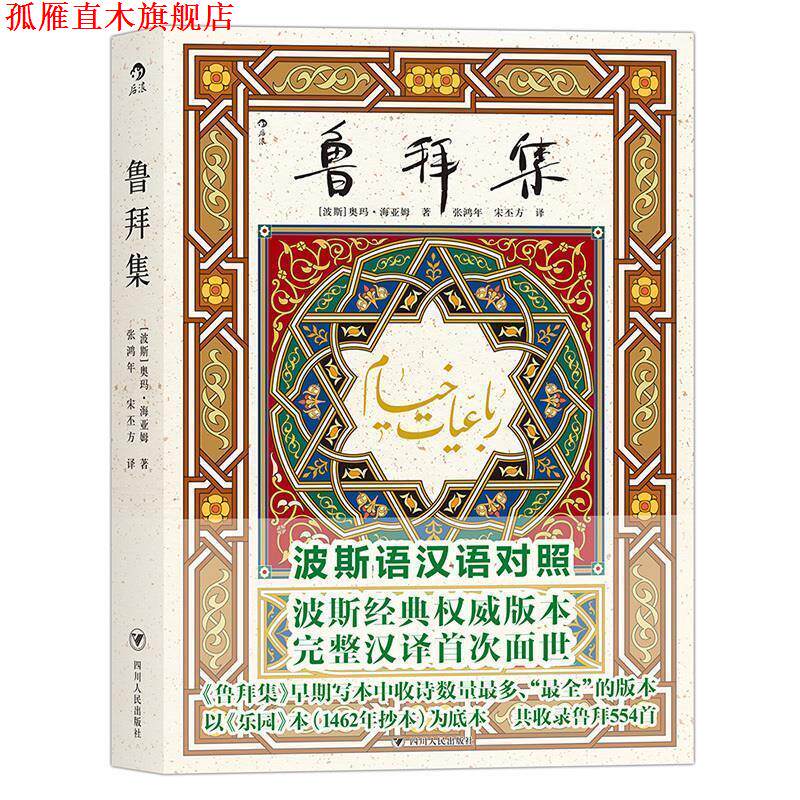 【正版书】 鲁拜集 奥玛·海亚姆 著,张鸿年,宋丕方 译 四川人民出版社