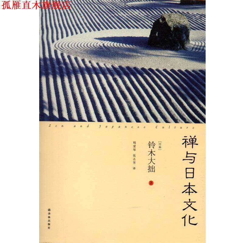 【正版书】 禅与日本文化 (日)铃木大拙,钱爱琴,张志芳 译林出版社