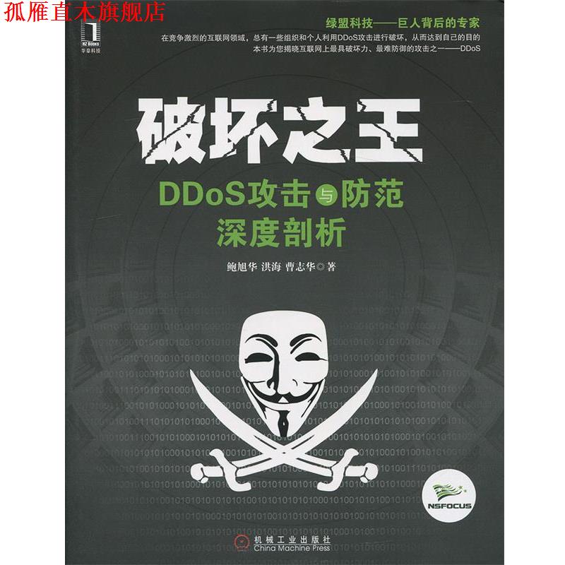 【正版书】 破坏 DDoS攻击与防范深度剖析 鲍旭华,洪海,曹志华　著 机械工业出版社