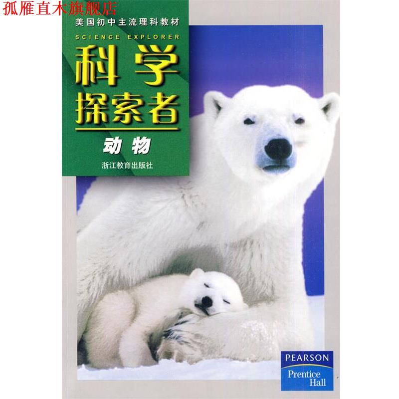【正版书】 科学探索者-动物 (美)帕迪利亚 著,王大志,黄赛花 译 浙江教育出版社
