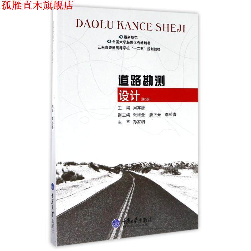 【正版书】 道路勘测设计- 周亦唐 编 重庆大学出版社