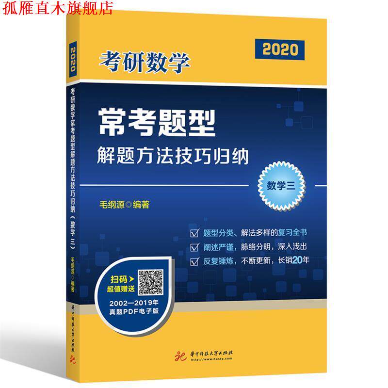 【正版书】 2020年考研数学常考题型解题方法技巧归纳 毛纲源 著 华中科技大学出版社
