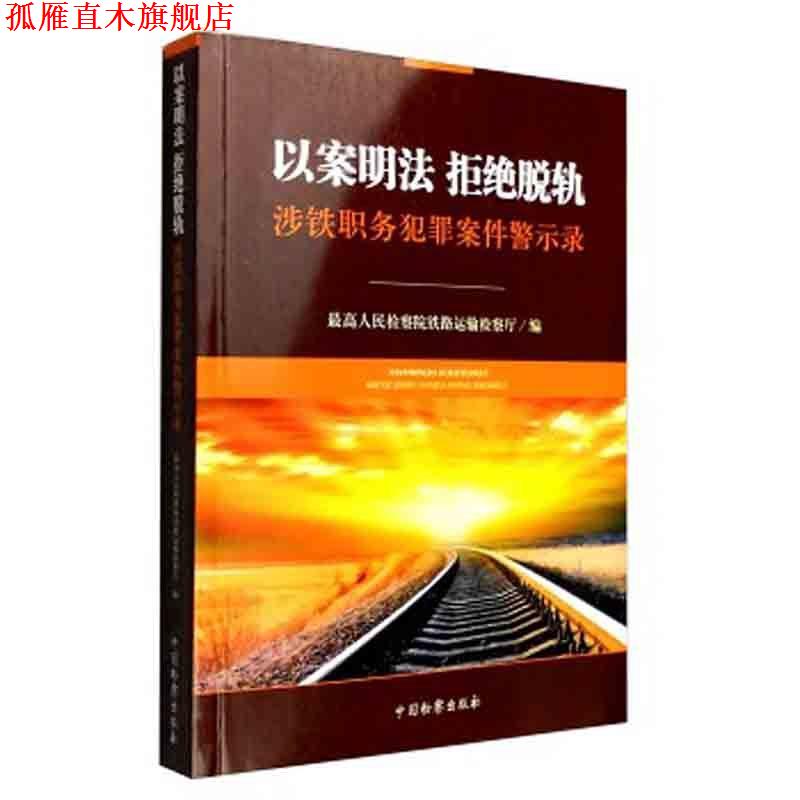 【正版书】 以案明法 拒绝脱轨:涉铁职务犯罪案件警示录 人民检察院铁路运输检察厅 编 中国检察出版社