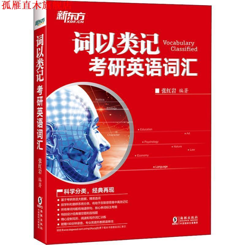 【正版书】 新东方 词以类记:考研英语词汇 张 著 海豚出版社