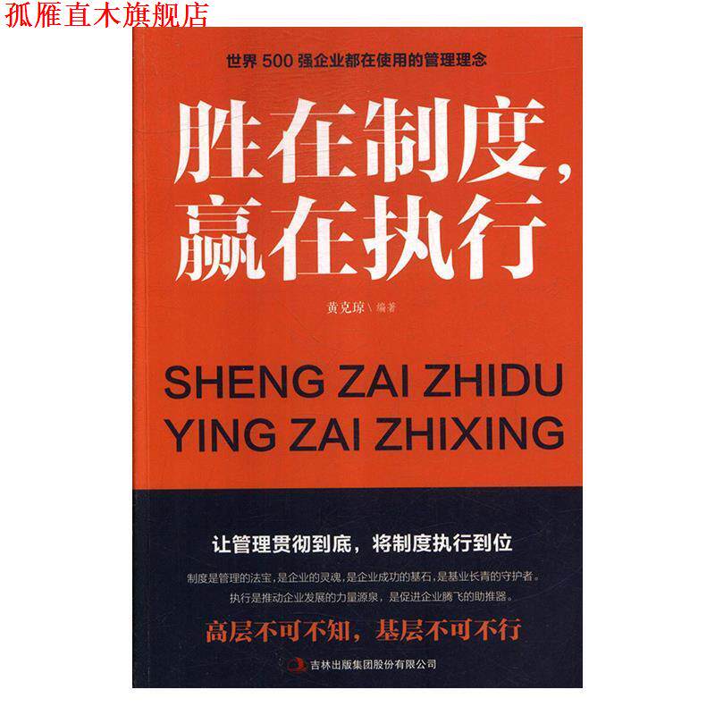 【正版书】 胜在制度，赢在执行 黄克琼 著 吉林出版集团股份有限公司