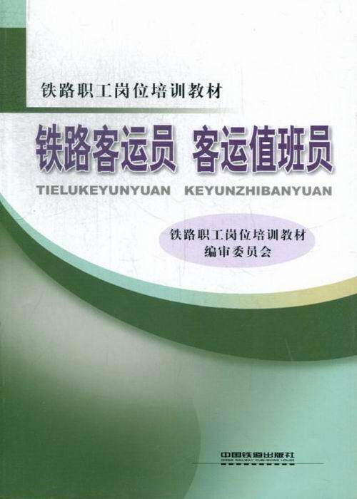 【正版书】 客运值班员 铁路职工岗位培训教材编审委员会 编 中国铁道出版社