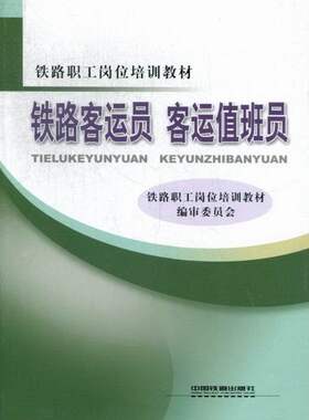 【正版书】 客运值班员 铁路职工岗位培训教材编审委员会 编 中国铁道出版社