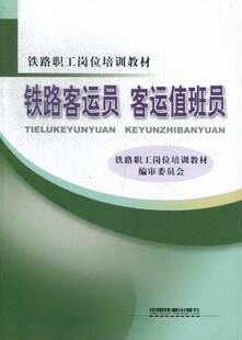 【正版书】 客运值班员 铁路职工岗位培训教材编审委员会 编 中国铁道出版社