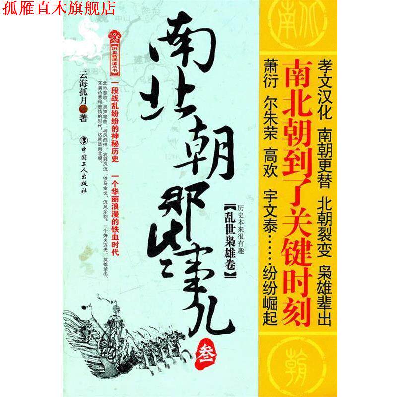【正版书】 南北朝那些事3--乱世枭雄卷 云海孤月 工人出版社