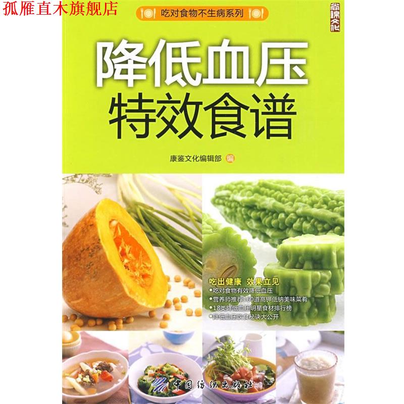 【正版书】 降低血压食谱 康鉴文化编辑部　编 中国纺织出版社