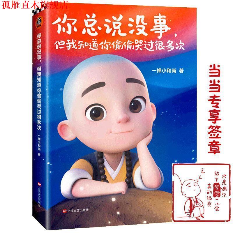 【正版书】 一禅小和尚:你总说没事,但我知道你偷偷哭过很多次 一禅小和尚 上海文艺出版社