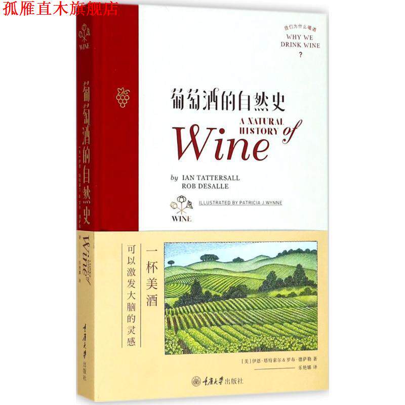 【正版书】 葡萄酒的自然史 伊恩·塔特索尔(IanTattersall),罗布·德萨勒,[Rob 重庆大学出版社