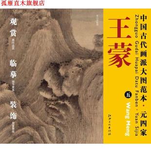 【正版书】 中国古代画派大图范本 元四家 王蒙 五 夏山高隐图 杨东胜 主编 江西美术出版社
