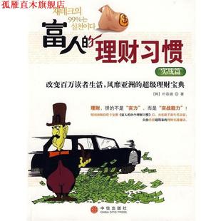 富人 集团 社 著 正版 书 徐涛 实战篇 理财习惯 中信出版 韩 译 朴容锡