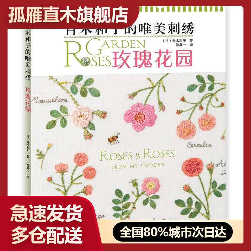 正版青木和子唯美刺绣玫瑰花园