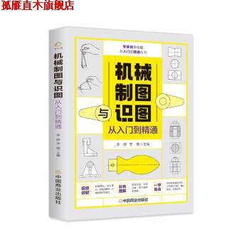 【正版书】 机械制图与识图从入门到精通 李辉,李楠 中国商业出版社