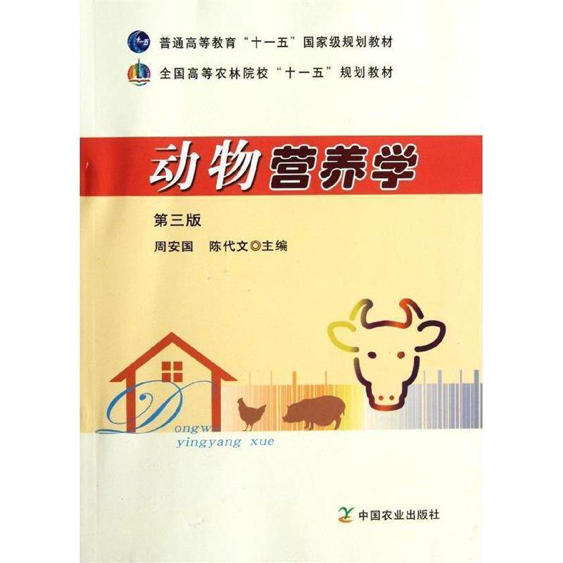 【正版书】 动物营养学 周安国,陈代文 主编 中国农业出版社