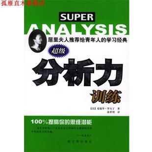 【正版书】 分析力训练 爱德华.罗夫丁 哈尔滨出版社