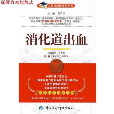 【正版书】 消化道出血—名医与您谈疾病丛书 保志军,熊伍军　主编 中国医药科技出版社