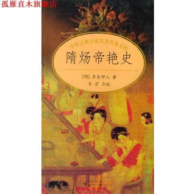 【正版书】 中国古典小说名著普及文库：隋炀帝艳史 (明)齐东野人 著 中华书局