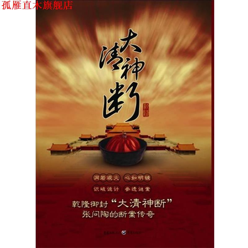 【正版书】 大清神断 清朝的“神探狄仁杰” 乾隆御封“大清神断”中国版的福尔摩斯探案集 二月河边　著 重庆出版社