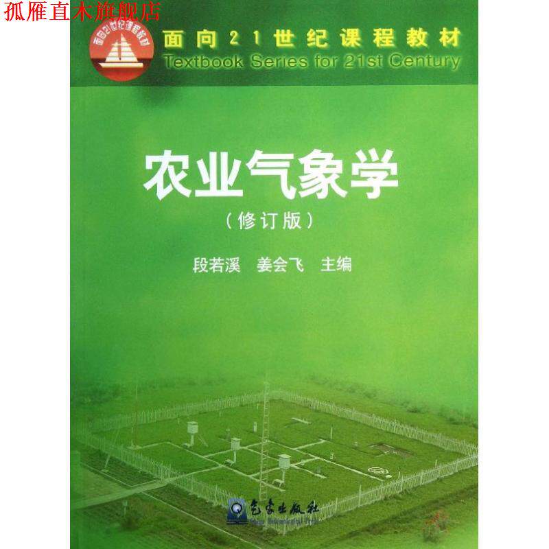 【正版书】 农业气象学 段若溪,姜会飞 编 气象出版社