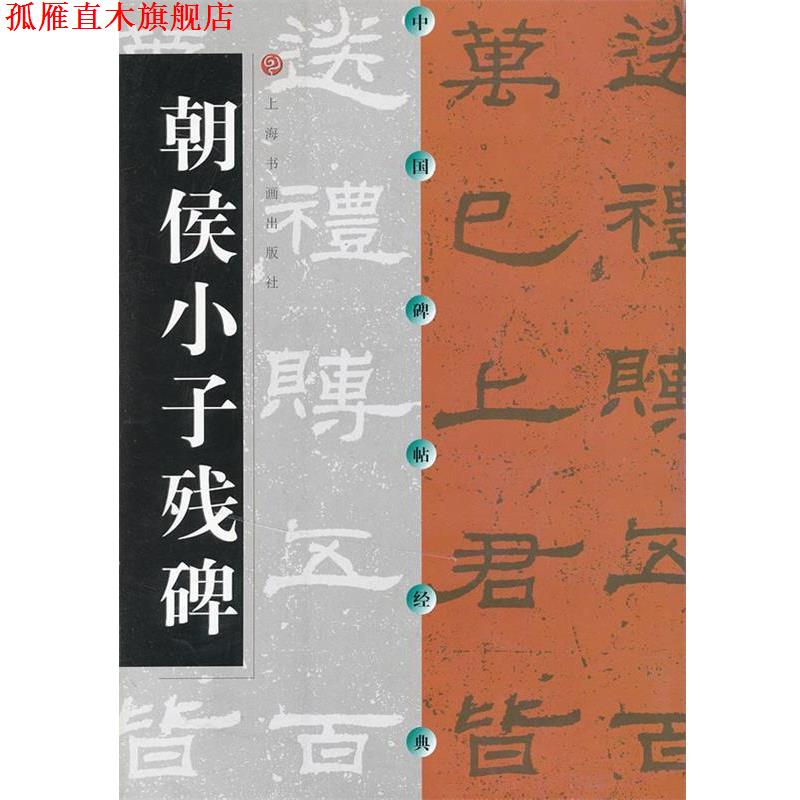 【正版书】 中国碑帖经典 朝侯小子残碑 上海书画出版社 编 上海书画出版社