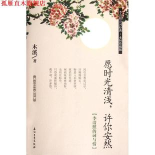 愿时光清浅 许你安然 石油工业出版 正版 社 木溪 书 词与情 李清照