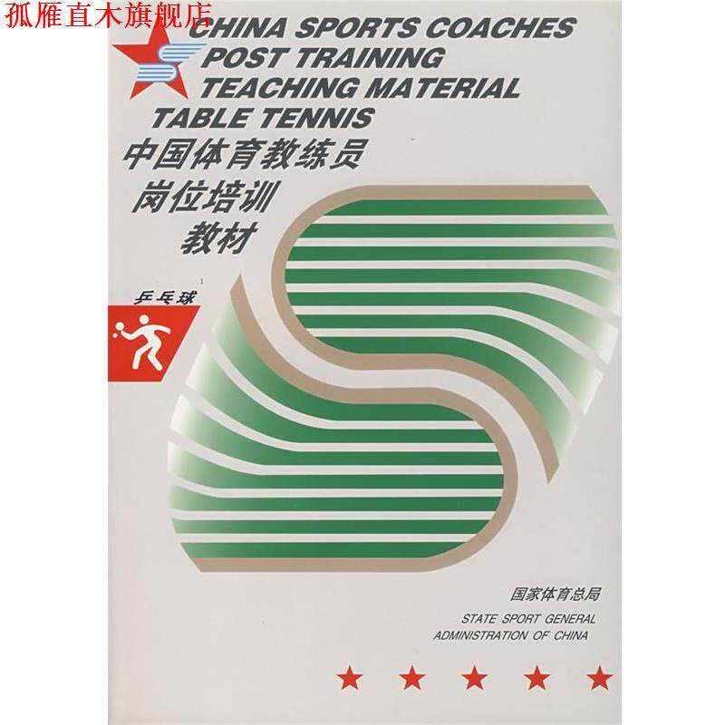 【正版书】 中国体育教练员岗位培训教材:乒乓球 国家体育总局 编 人民体育出版社