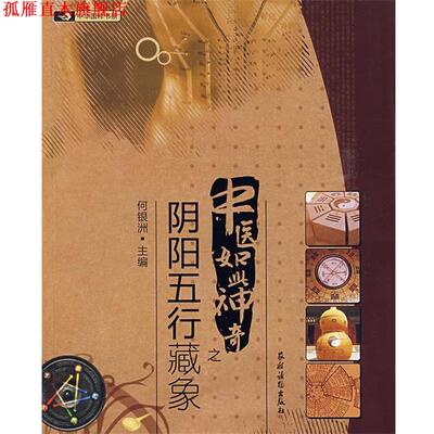 【正版书】 中医如此神奇之;阴阳五行藏象 何银洲主编 农村读物出版社