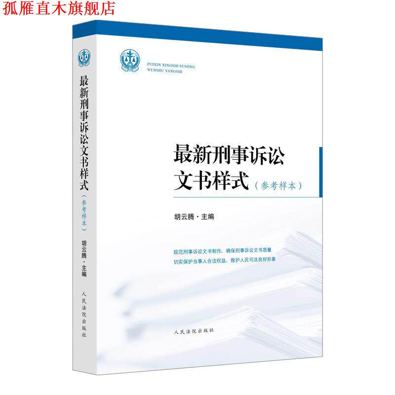 【正版书】 刑事诉讼文书样式 胡云腾 人民法院出版社
