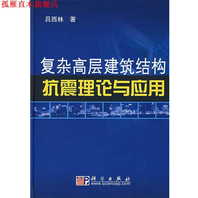 【正版书】 复杂高层建筑结构抗震理论与应用 吕西林 著 科学出版社