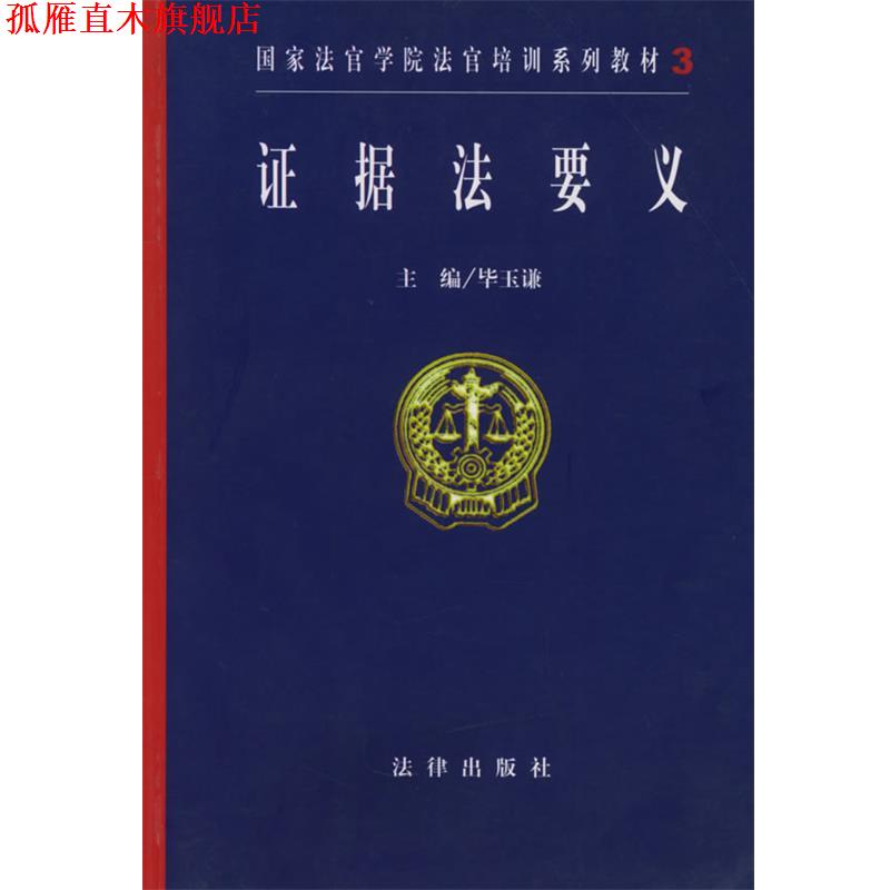 【正版书】 证据法要义—国家法官学院法官培训系列教材 毕玉谦 主编 法律出版社