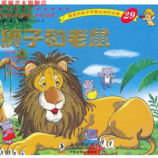 【正版书】 世界文学名著-金色启蒙---狮子和老鼠 （古希腊）伊索 著,（日）平田昭吾 绘,岭月 译 海豚出版社
