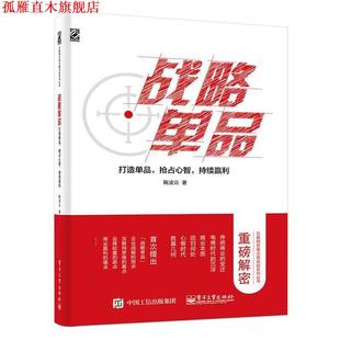【正版书】 战略单品:打造单品,抢占心智,持续赢利 鞠凌云 编 电子工业出版社