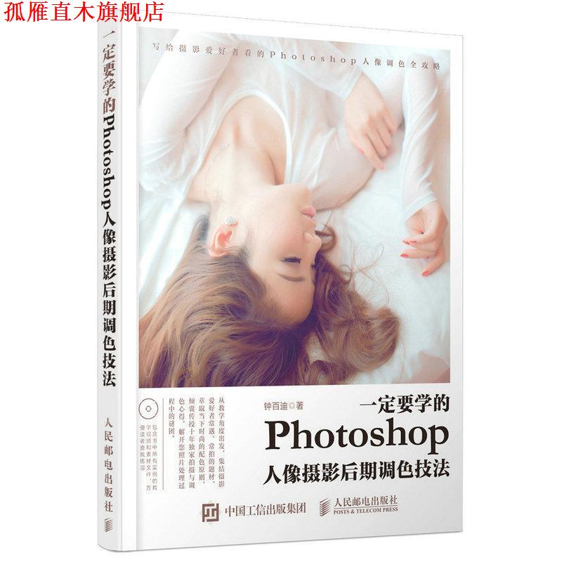 【正版书】 要学的Photoshop人像摄影后期调色技法 钟百迪 人民邮电出版社