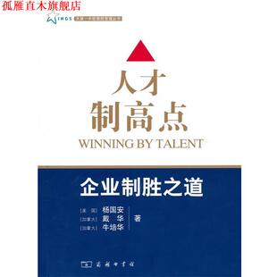 人才制高点 企业制胜之道 美 等著 书 杨国安 商务印书馆 正版