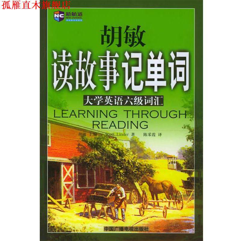 【正版书】 胡敏读故事记单词—大学英语六级词汇 胡敏 主编 中国广播电视出版社