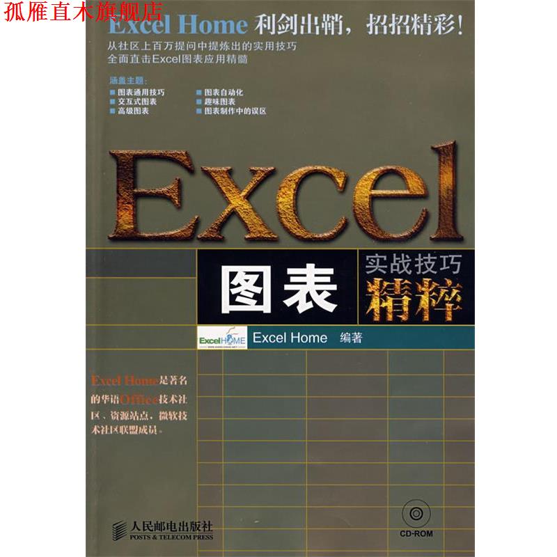 【正版书】 Excel图表实战技巧精粹 Excel Home 编著 人民邮电出版社