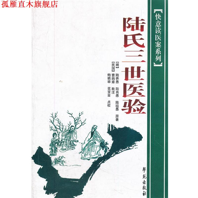 【正版书】 陆氏三世医验 (明)陆养愚,陆肖愚,陆祖愚　原著 学苑出版社