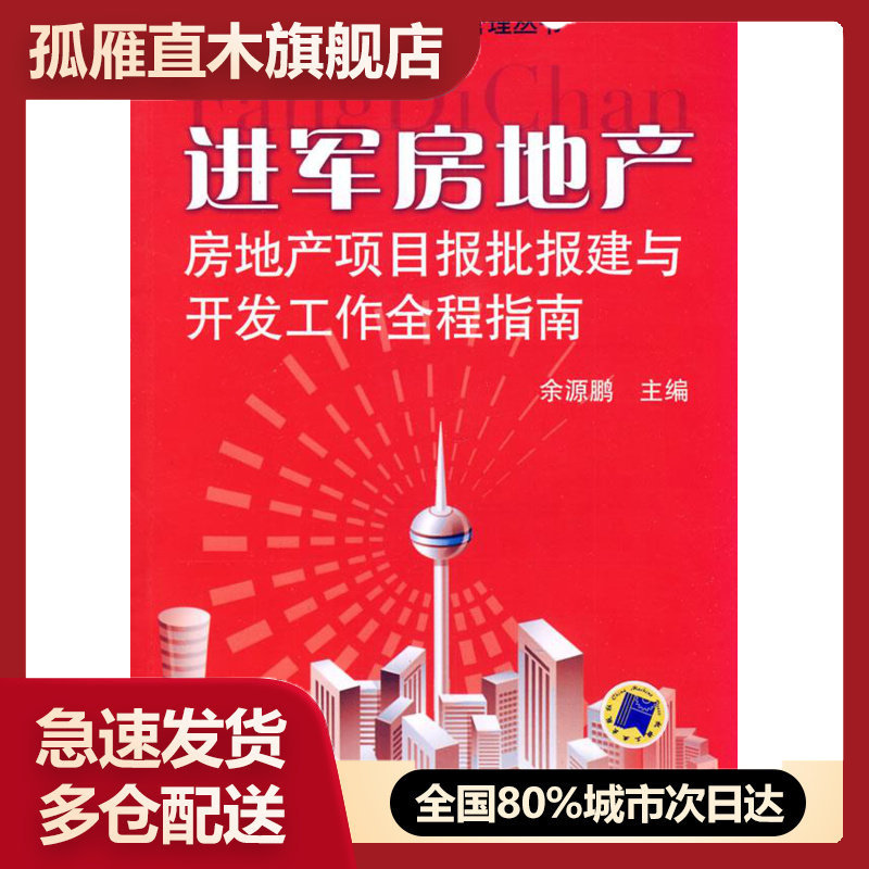 【正版】进军房地产-房地产项目报批报建与开发工作全程指南 余源鹏