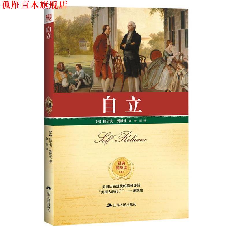 【正版书】 自立 拉尔夫·爱默生 江苏人民出版社
