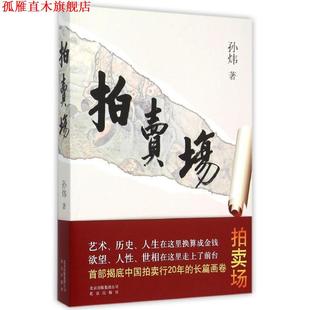 【正版书】 拍卖场 孙炜(中国)著 北京出版社