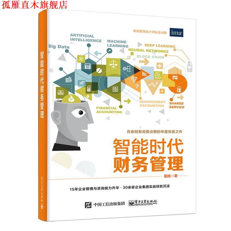 【正版书】 智能时代财务管理 董皓 电子工业出版社