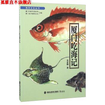 【正版书】 厦门吃海记 朱家麟 著,厦门市海洋与渔业局,厦门海洋摄影协会 编 鹭江出版社