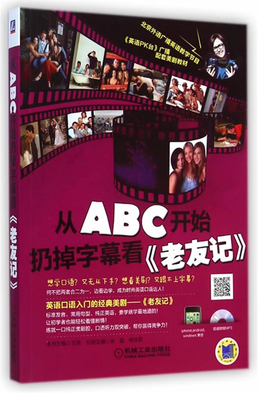 【正版书】从ABC开始扔掉字幕看《老友记》 文英、米娅、杨佳君