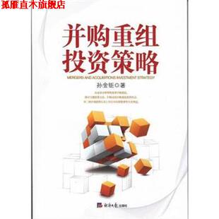 正版 经济日报出版 书 孙金钜 社 并购重组投资策略