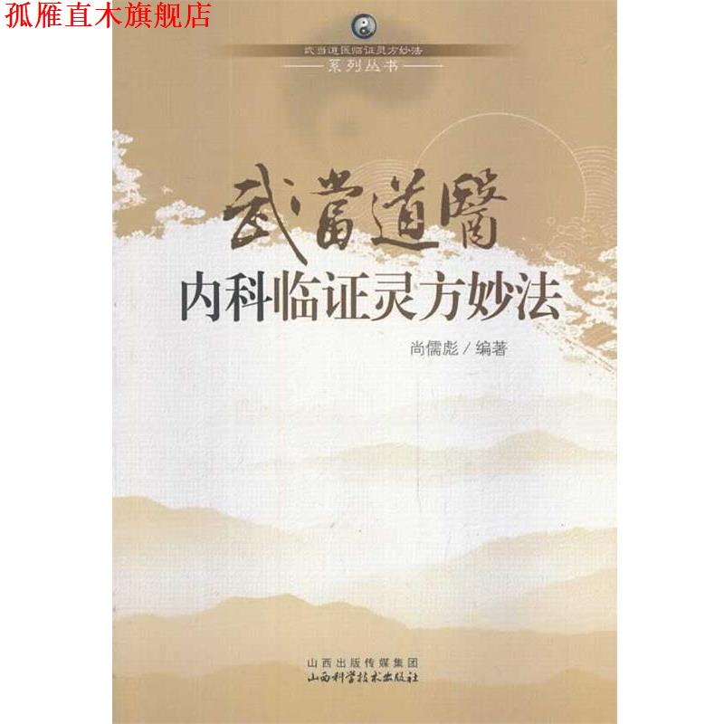 【正版书】 武当道医内科临证灵方妙法 尚儒彪 著 山西科学技术出版社