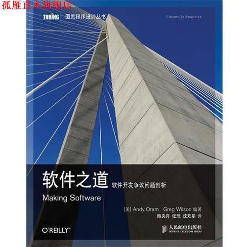 【正版书】 软件之道 软件开发争议问题剖析 [美]Andy Oram　Greg Wilson 编著 人民邮电出版社