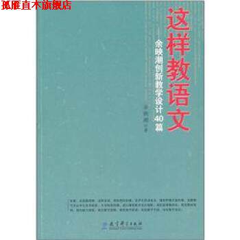 【正版书】 这样教语文:余映潮创新教学设计40篇 余映潮 著 教育科学出版社